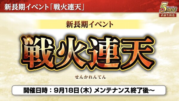 『三國志 覇道』にて新長期イベント「戦火連天」を開幕！9月アップデートを実施