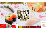 大とろ110円！旬のイワシもこの値段！「百十円満点祭り」9月25日スタート