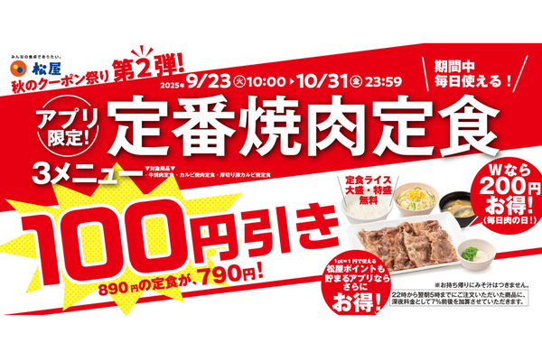 松屋「焼肉定食」100円引き！ ダブル200円引き！クーポン祭り開催