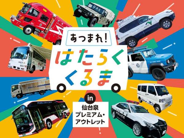 仙台泉プレミアム・アウトレットで「はたらくくるま」祭り、19台の車両