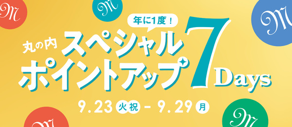 丸の内スペシャルポイントアップ7Days