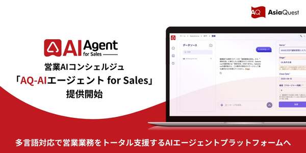 AIエージェントを搭載した営業支援サービス「AQ-AIエージェント for Sales」提供開始