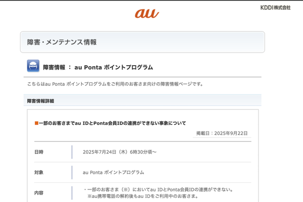 KDDIの障害情報