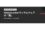 Windowsを標的とするランサムウェア「NailaoLocker」に仕込まれた罠