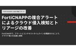 FortiCNAPPの複合アラートによるクラウド侵入検知とトリアージの改善