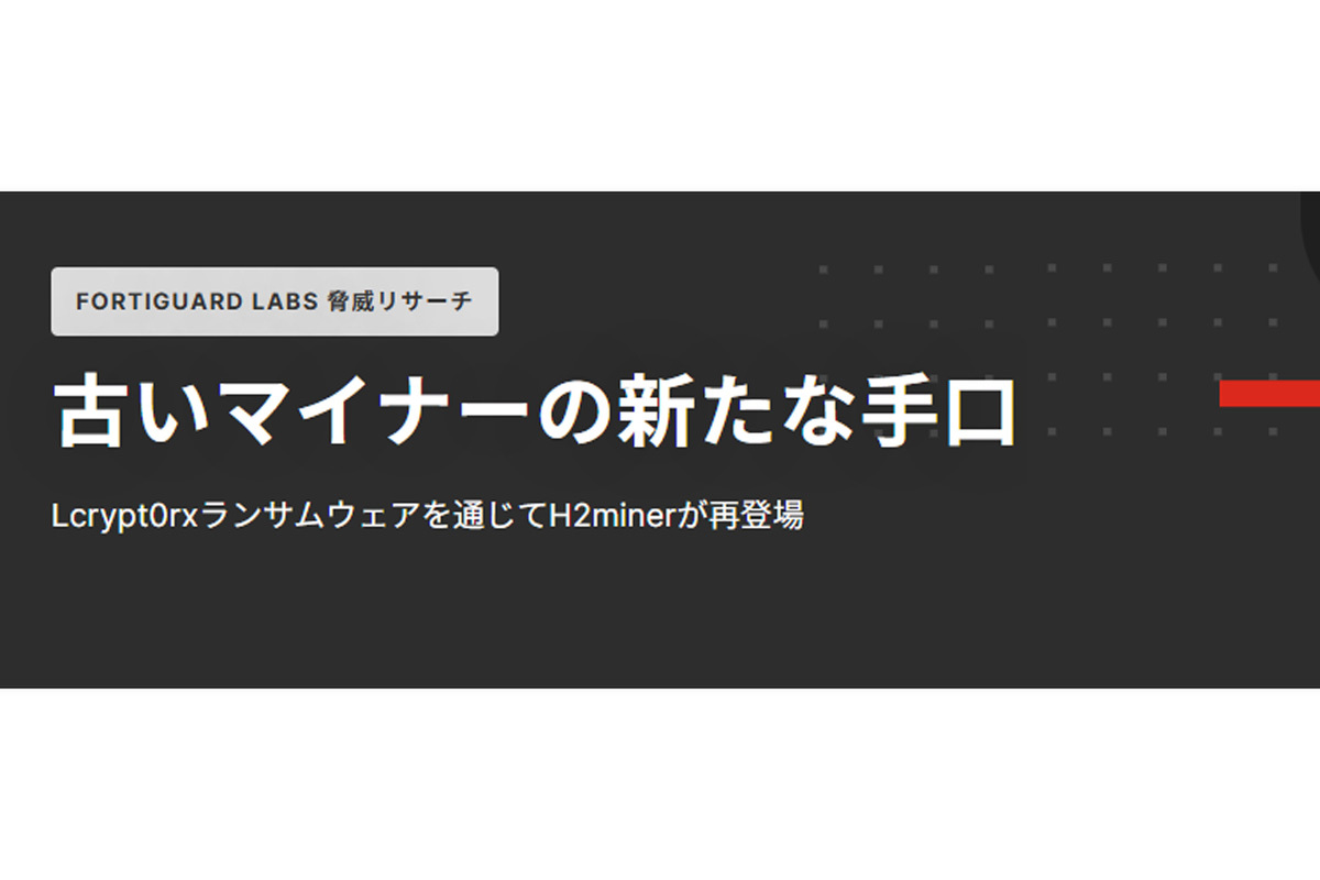 ASCII.jp：暗号通貨マイニングボットネット「H2Miner」とランサムウェア「Lcryx」が活動中