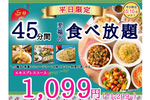 中華食べ放題1209円！45分間の平日コースが新登場