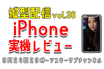9/24水 20時〜生放送  iPhone 17 シリーズ実機レビュー!!!!! 縦型配信 vol.36【つばさ的レビュー】