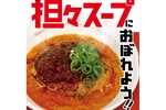 松屋「担々スープハンバーグ定食」を一部店舗で！ バーグ界隈の新提案