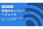 今年のテーマは「妥協のないコンバージェンス」　フォーティネットの「第4回年次SASEサミット」