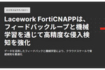 フィードバックループと機械学習で高精度な侵入検知を可能とするLacework FortiCNAPP