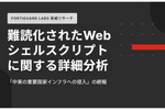 中東の重要国家インフラへの侵入に使われたWebシェルスクリプトを詳細分析