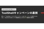 エクスプロイトチェーン「ToolShell」を活用する脅威アクターを掘り下げる
