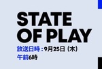 プレステ公式、最新ゲーム紹介番組「State of Play」9月25日午前6時から