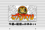 次回のジサトラKTUは10月9日（木）を予定しております！