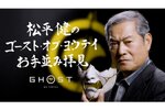 松平健さんが『Ghost of Yōtei』の魅力を伝える特別動画が公開！