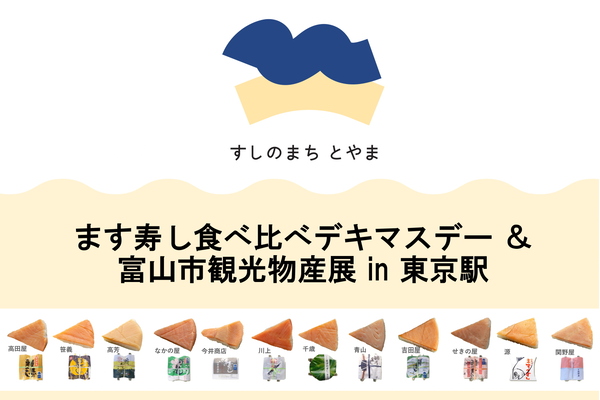 「ます寿し食べ比べデキマスデー & 富山市観光物産展 in 東京駅」キービジュアル
