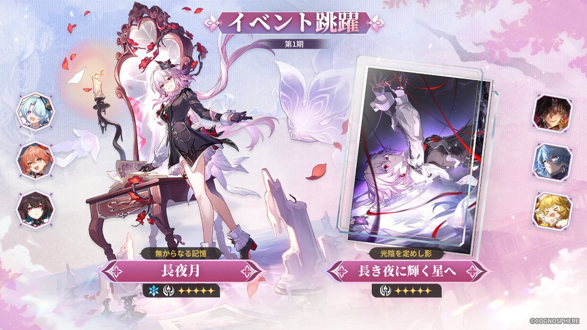 『崩壊：スターレイル』にて新限定星5キャラクター「長夜月」の期間限定ピックアップがスタート！