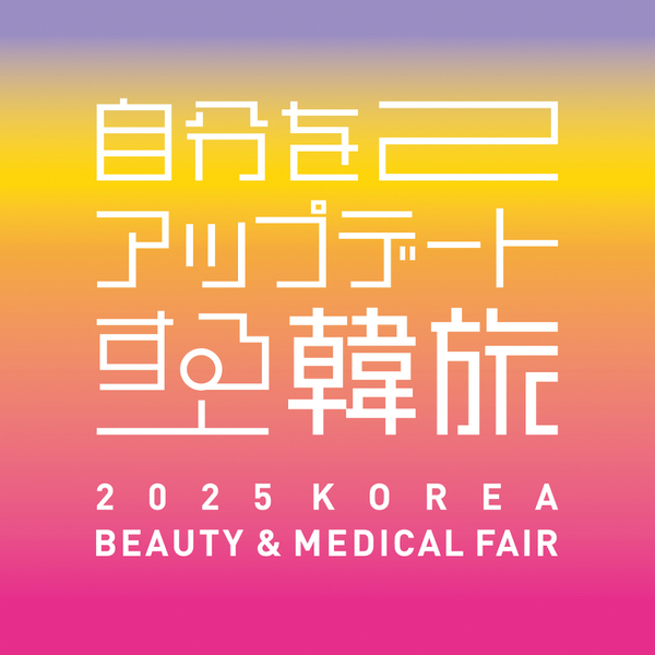 「2025 KOREA BEAUTY & MEDICAL FAIR」キービジュアル