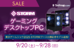 東京ゲームショウ2025記念！ 限定ゲーミングPCが特別価格で登場