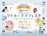 盛岡で初開催！親子で楽しむイベント「リトル・ママフェスタ盛岡2025Oct」【東北自動車道 盛岡南ICから約6km】