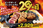 【3日間】肉×肉×肉！ 厚切りステーキの豪華グリルが限定発売