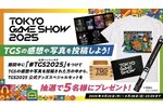 日本最大のゲームの祭典「東京ゲームショウ 2025」がついに開幕！