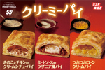 ミスド「クリーミーパイ」登場！ シチューやラザニア風の3種を期間限定で