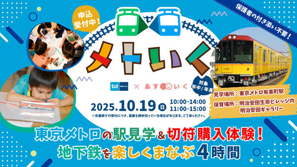 「メトいく」キービジュアル