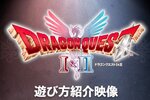 HD-2D版『ドラゴンクエストI＆II』の遊び方紹介映像を公開！ナレーションは声優の福山潤さん