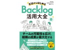 Backlogのすべてがこの一冊に　初の公式ガイドブックが10月2日より販売開始