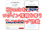 Kyashを装ってログイン情報を奪うフィッシング詐欺の報告が！ 「メール内URLをタップしない」は鉄則です