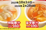 ほっともっと秋冬は「豚汁」値引き！ “旨辛”もお買い得