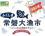 福島の水産物が山形に集結！浜通り自慢の“常磐もの”がたくさんの「ふくしま常磐大漁市」【東北中央自動車道山形上山ICから約1km】