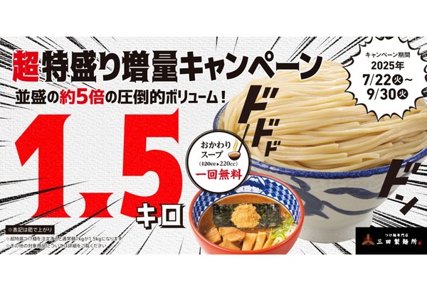 ヤバ！ 1.5kg「超特盛」つけ麺が限定発売中！ おかわりスープも無料