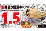 ヤバ！ 1.5kg「超特盛」つけ麺が限定発売中！ おかわりスープも無料！
