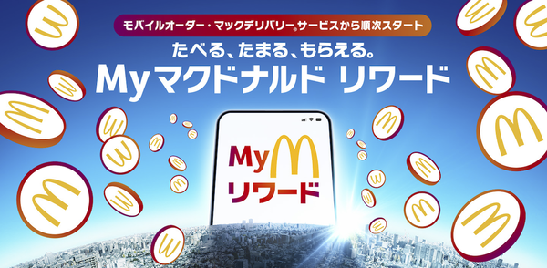 Myマクドナルドリワードの告知画像