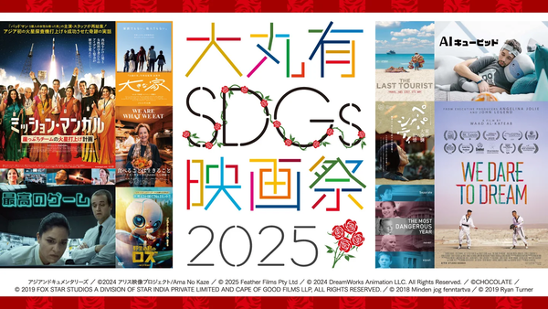 「大丸有SDGs映画祭2025」キービジュアル
