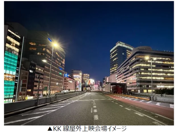 「大丸有SDGs映画祭2025」の上映会場の一つ、高速道路（KK線）