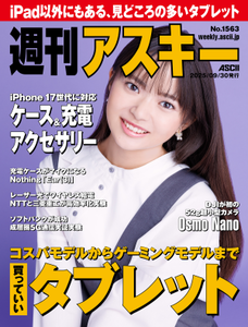 週刊アスキー No.1563(2025年9月30日発行)