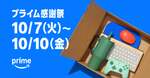 「Amazonプライム感謝祭」10月4日先行開始！節約ガチ勢が教える3つの注意点
