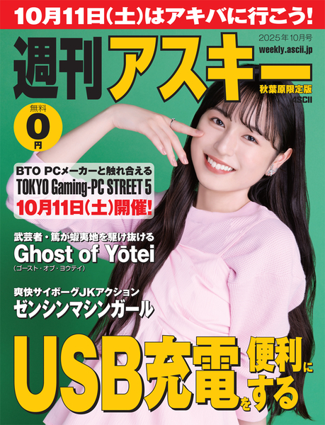 『Ghost of Yōtei(ゴースト・オブ・ヨウテイ)』などを紹介!週刊アスキー秋葉原限定版10月号が配布中