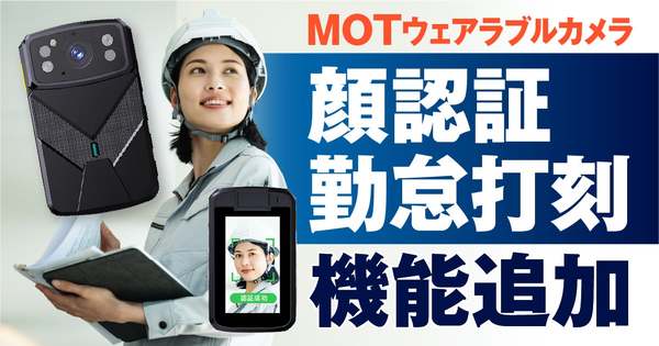 建設現場や屋外業務の勤怠管理をスムーズに　MOTウェアラブルカメラに「顔認証勤怠打刻」機能追加