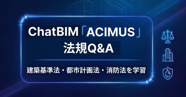 対話型3D建築デザインツール「ACIMUS」、建築法規に関するQ&Aに対応したチャットAIを提供開始