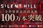 『SILENT HILL f』の全世界累計出荷本数が100万本突破！シリーズ最新作として国内外で大きな反響を呼ぶ