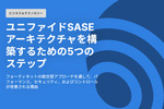 5つのステップで導入するユニファイドSASEアーキテクチャ