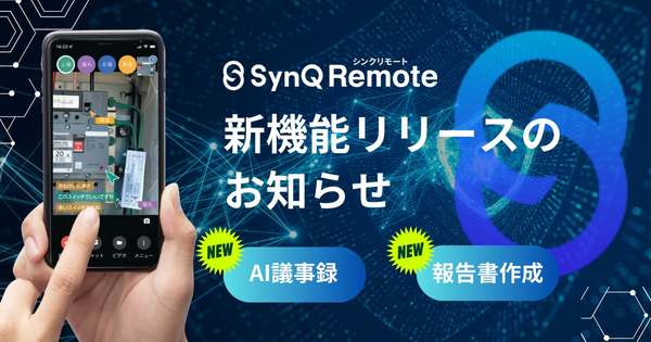 建設現場の声を自動で記録・報告書にまとめる「AI議事録・報告書作成機能」リリース、「SynQ Remote」