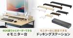 最大464通り!? カスタマイズ自在な「eモニター台」で快適ワーク環境を実現