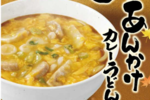ココイチに「豚玉あんかけカレーうどん」熱々トロ～リ秋メニュー、一部店舗で