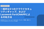 クラウド環境でのセキュリティで注目されるCNAPP